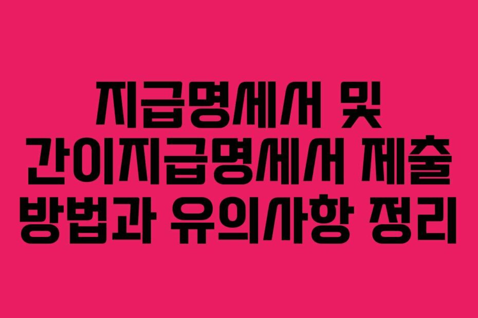 지급명세서 및 간이지급명세서 제출 방법과 유의사항 정리