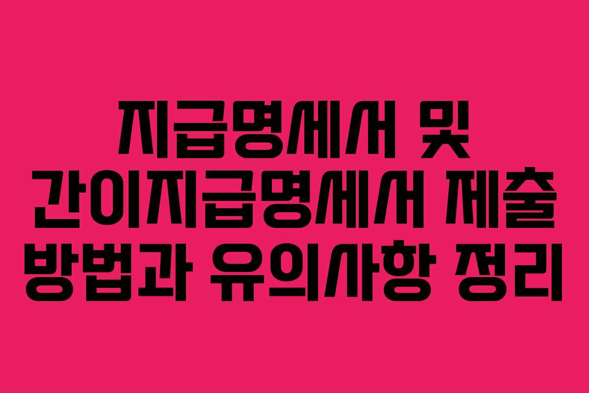 지급명세서 및 간이지급명세서 제출 방법과 유의사항 정리