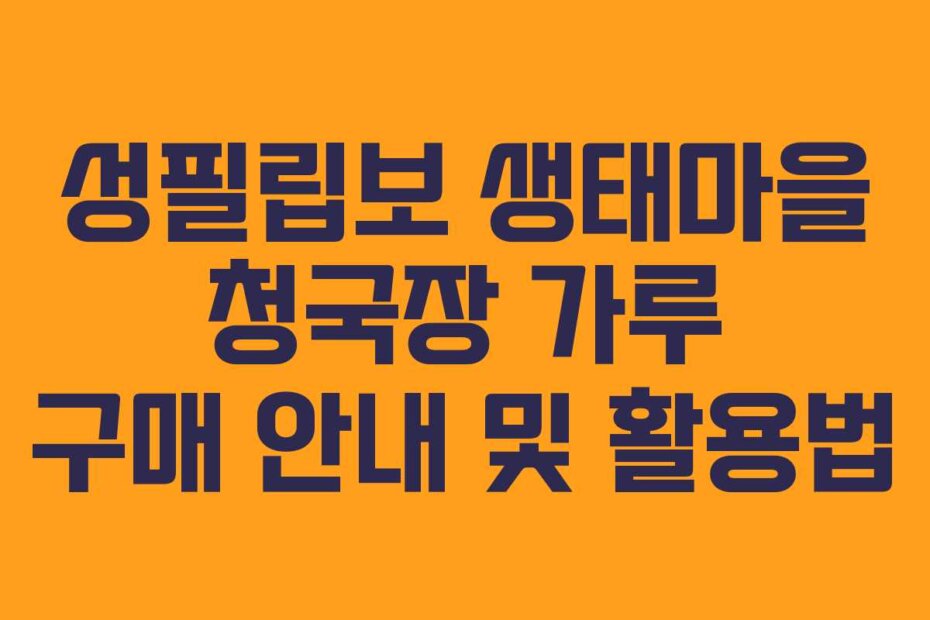 성필립보 생태마을 청국장 가루 구매 안내 및 활용법