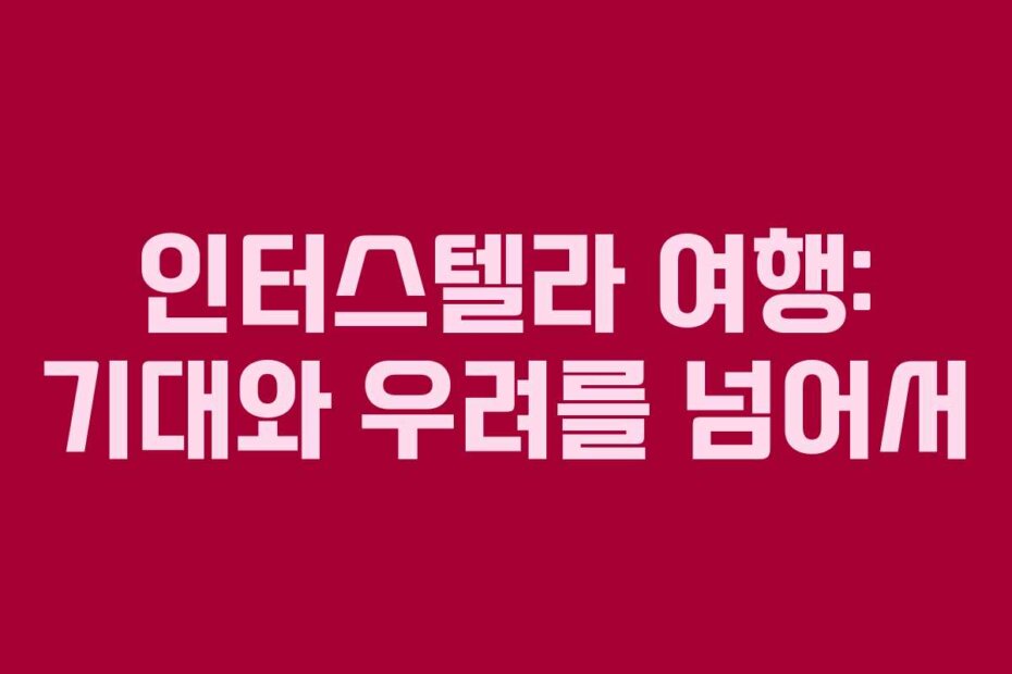 인터스텔라 여행: 기대와 우려를 넘어서