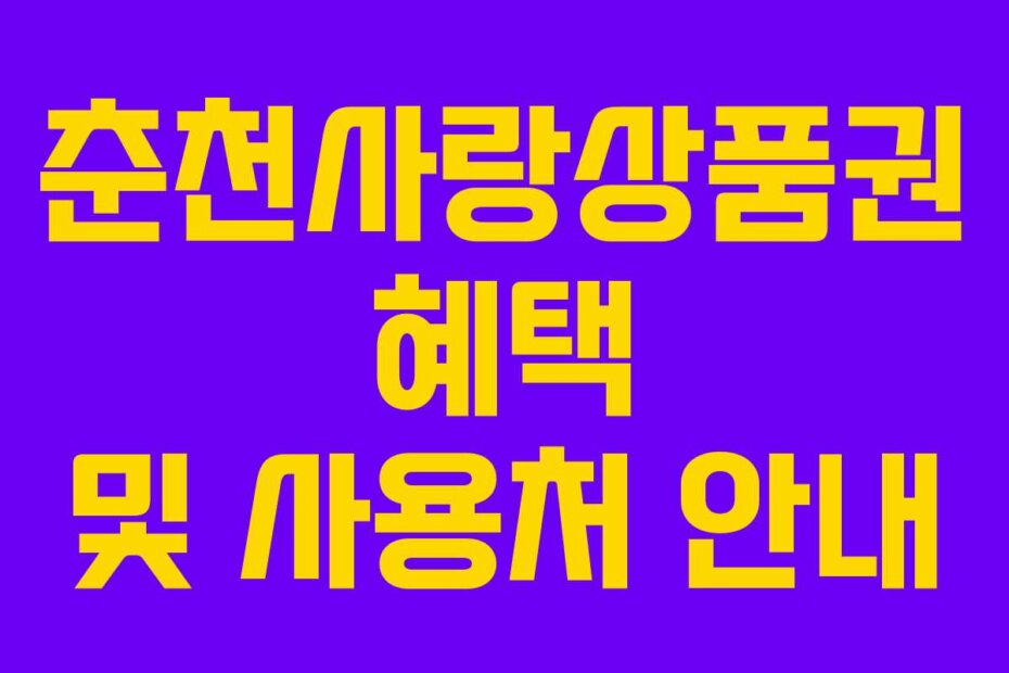춘천사랑상품권 혜택 및 사용처 안내
