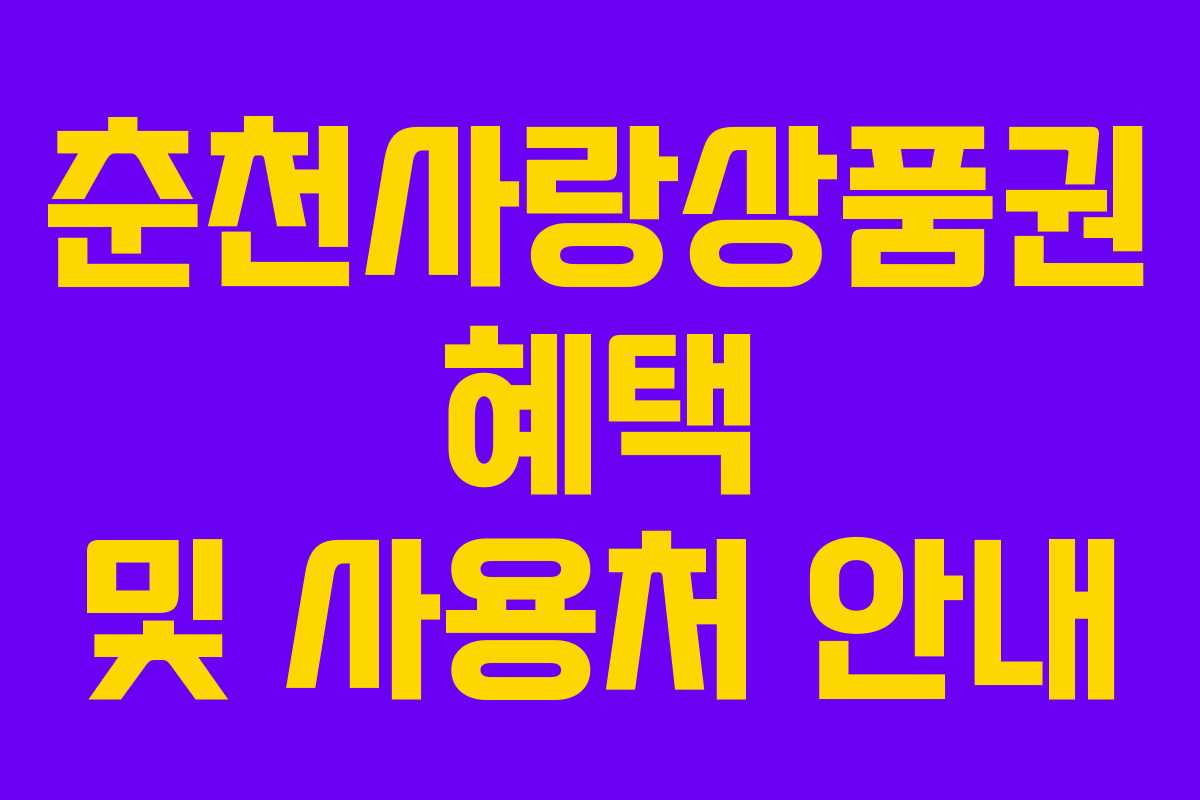 춘천사랑상품권 혜택 및 사용처 안내