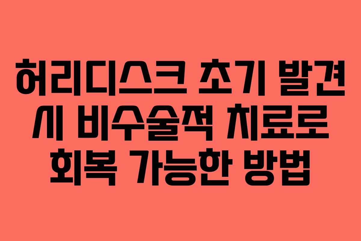 허리디스크 초기 발견 시 비수술적 치료로 회복 가능한 방법