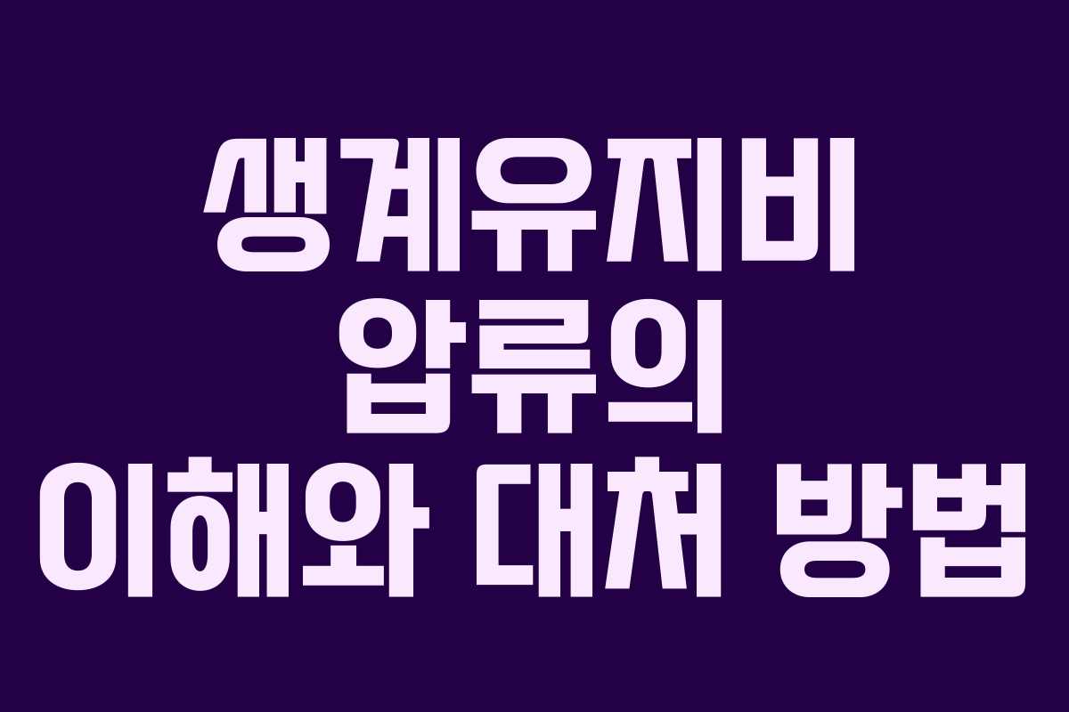 생계유지비 압류의 이해와 대처 방법