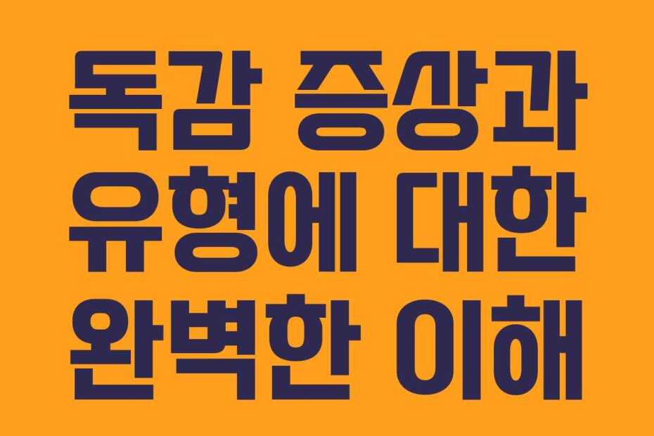 독감 증상과 유형에 대한 완벽한 이해