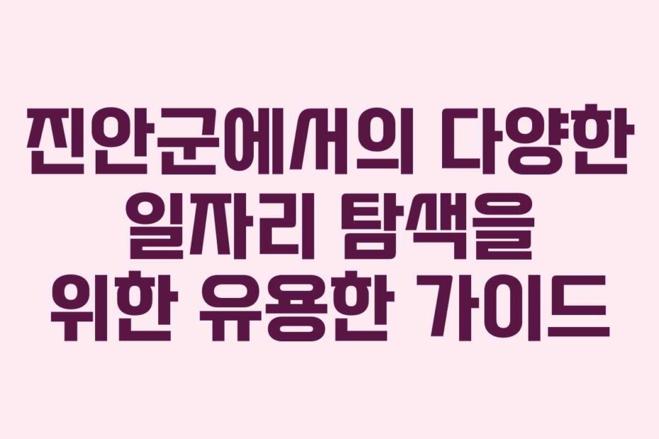 진안군에서의 다양한 일자리 탐색을 위한 유용한 가이드