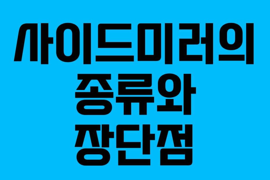 사이드미러의 종류와 장단점