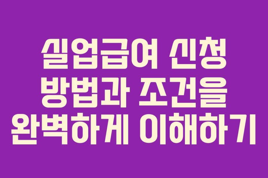 실업급여 신청 방법과 조건을 완벽하게 이해하기