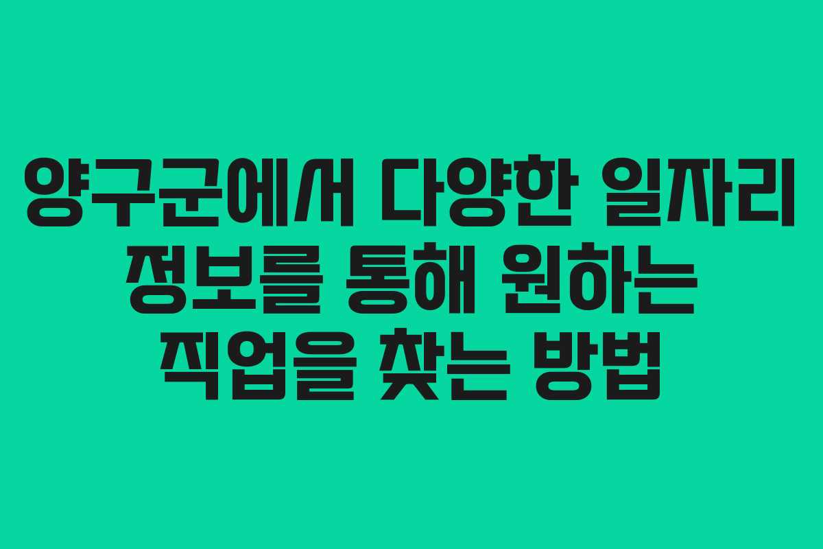 양구군에서 다양한 일자리 정보를 통해 원하는 직업을 찾는 방법