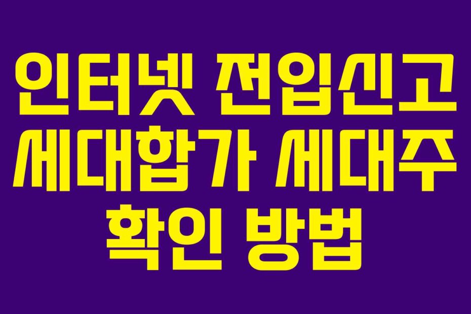 인터넷 전입신고 세대합가 세대주 확인 방법