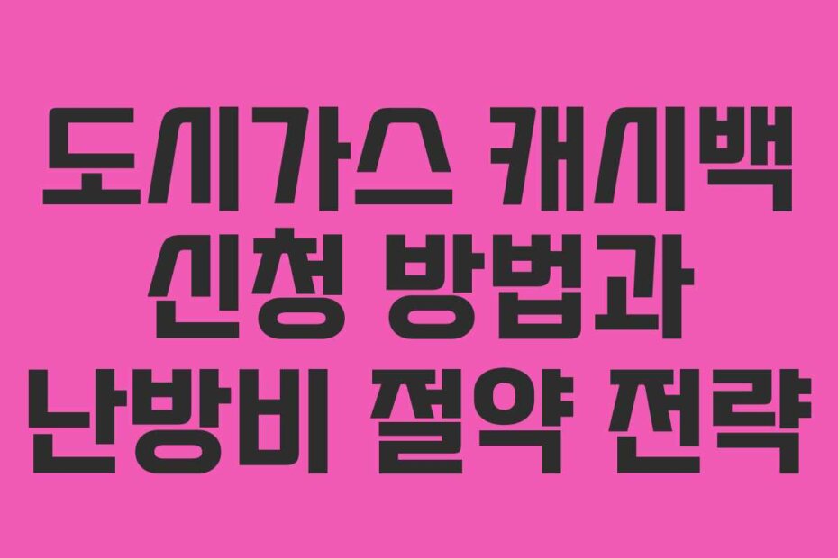 도시가스 캐시백 신청 방법과 난방비 절약 전략