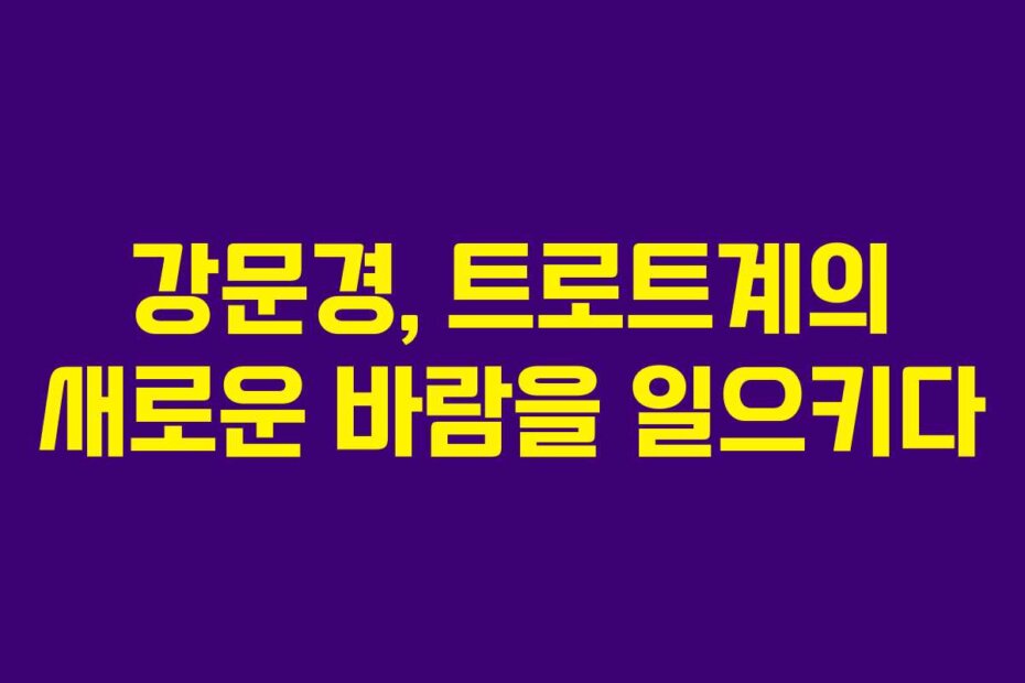 강문경, 트로트계의 새로운 바람을 일으키다