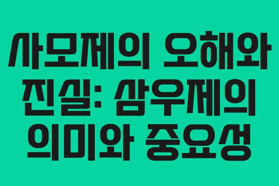 사모제의 오해와 진실: 삼우제의 의미와 중요성