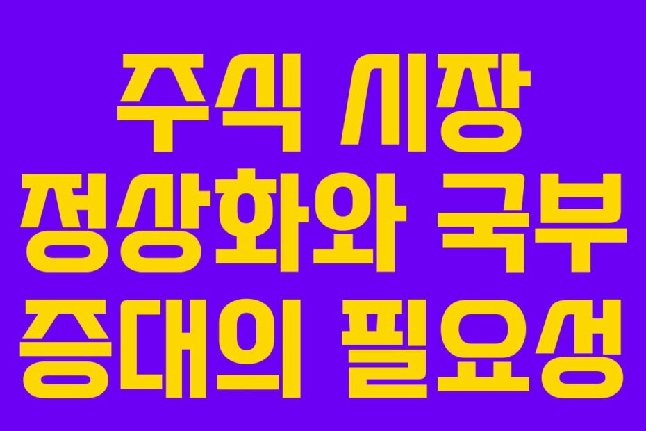 주식 시장 정상화와 국부 증대의 필요성
