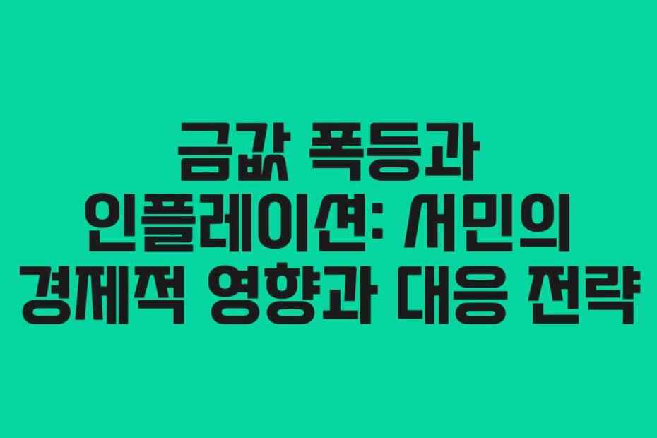 금값 폭등과 인플레이션: 서민의 경제적 영향과 대응 전략
