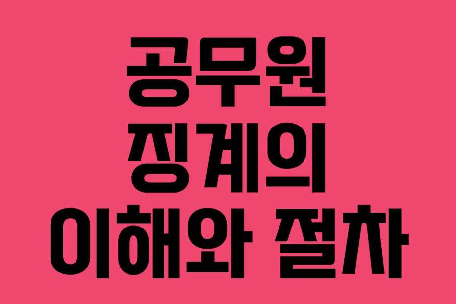 공무원 징계의 이해와 절차