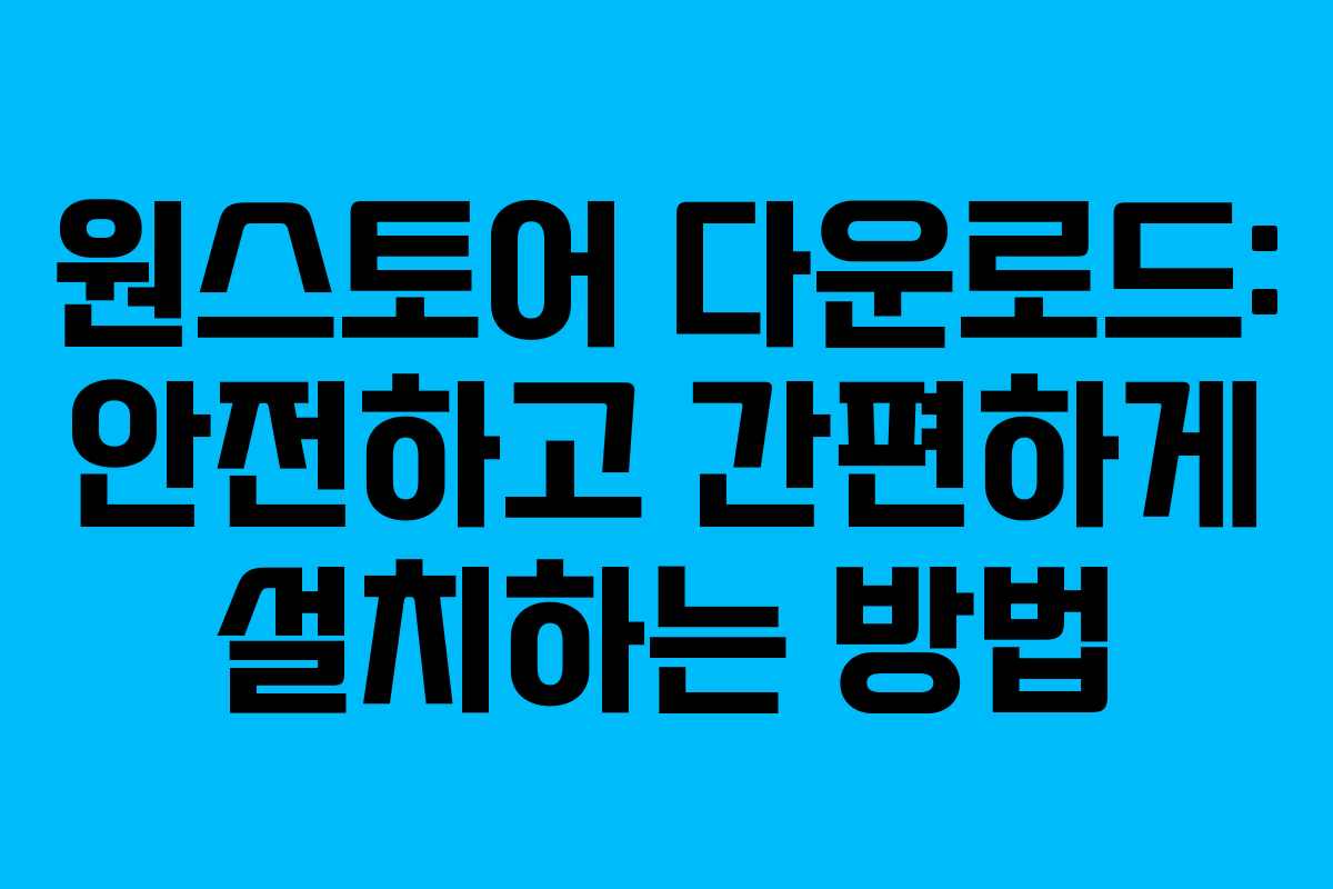 원스토어 다운로드: 안전하고 간편하게 설치하는 방법
