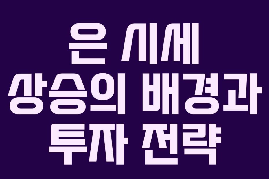 은 시세 상승의 배경과 투자 전략