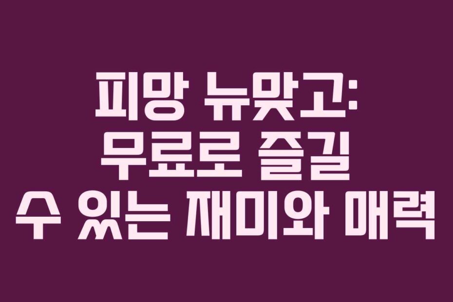 피망 뉴맞고: 무료로 즐길 수 있는 재미와 매력