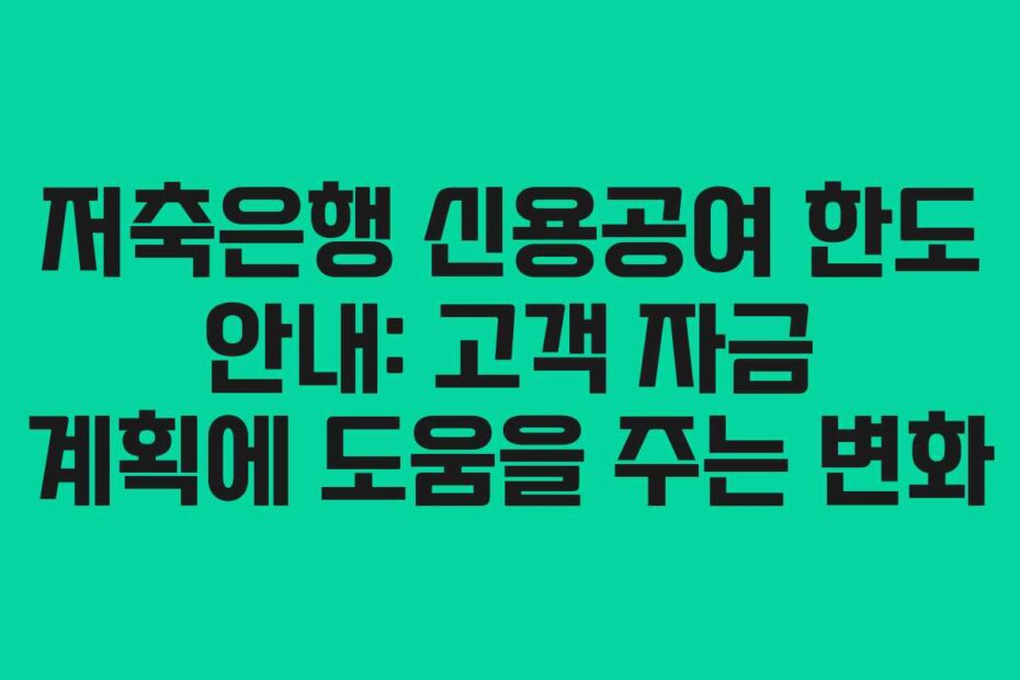 저축은행 신용공여 한도 안내: 고객 자금 계획에 도움을 주는 변화