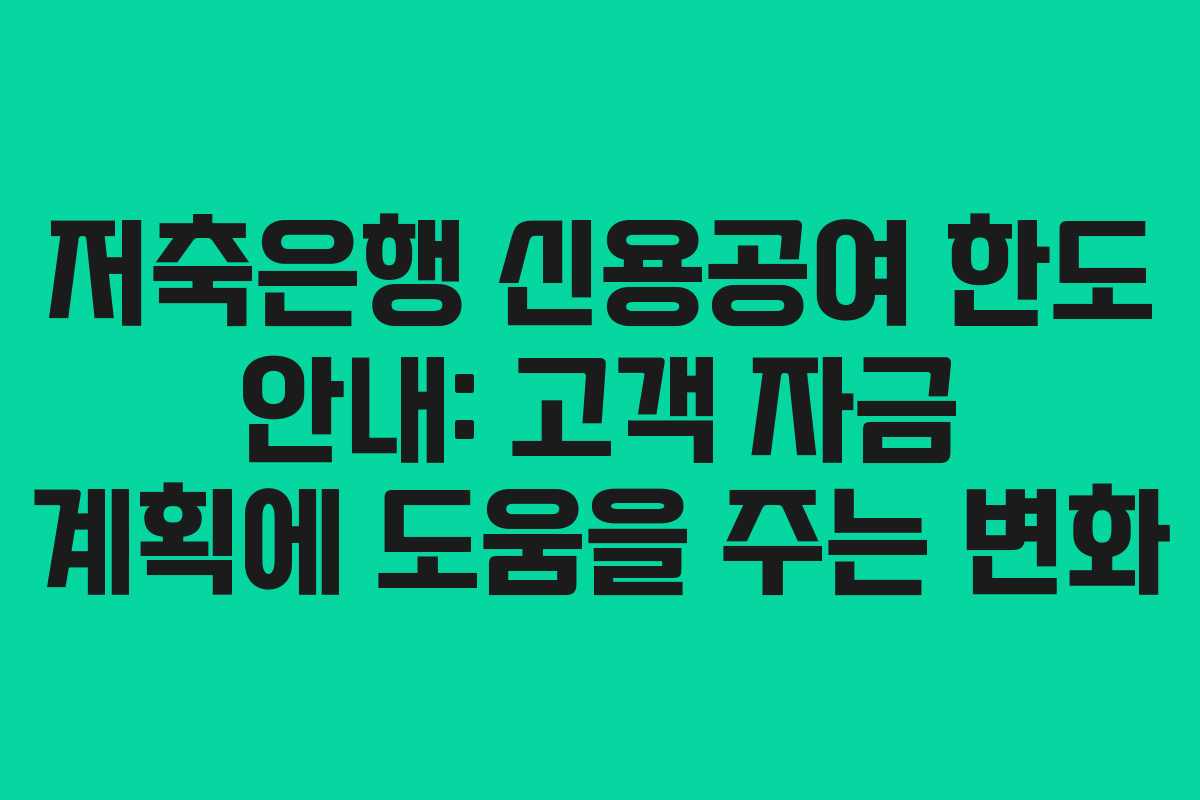 저축은행 신용공여 한도 안내: 고객 자금 계획에 도움을 주는 변화