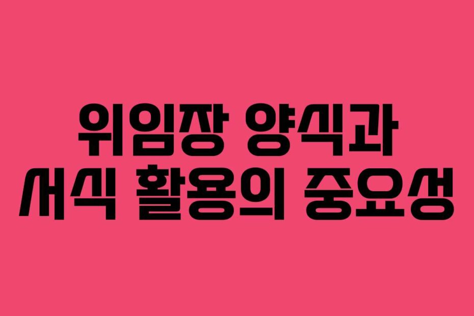 위임장 양식과 서식 활용의 중요성