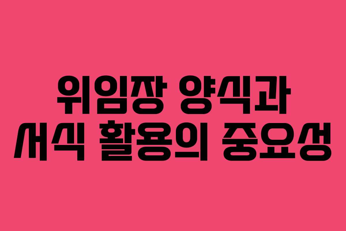 위임장 양식과 서식 활용의 중요성