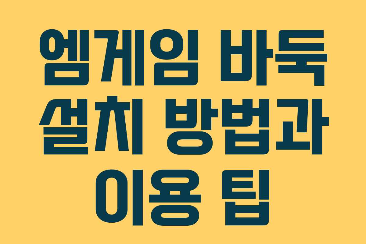 엠게임 바둑 설치 방법과 이용 팁