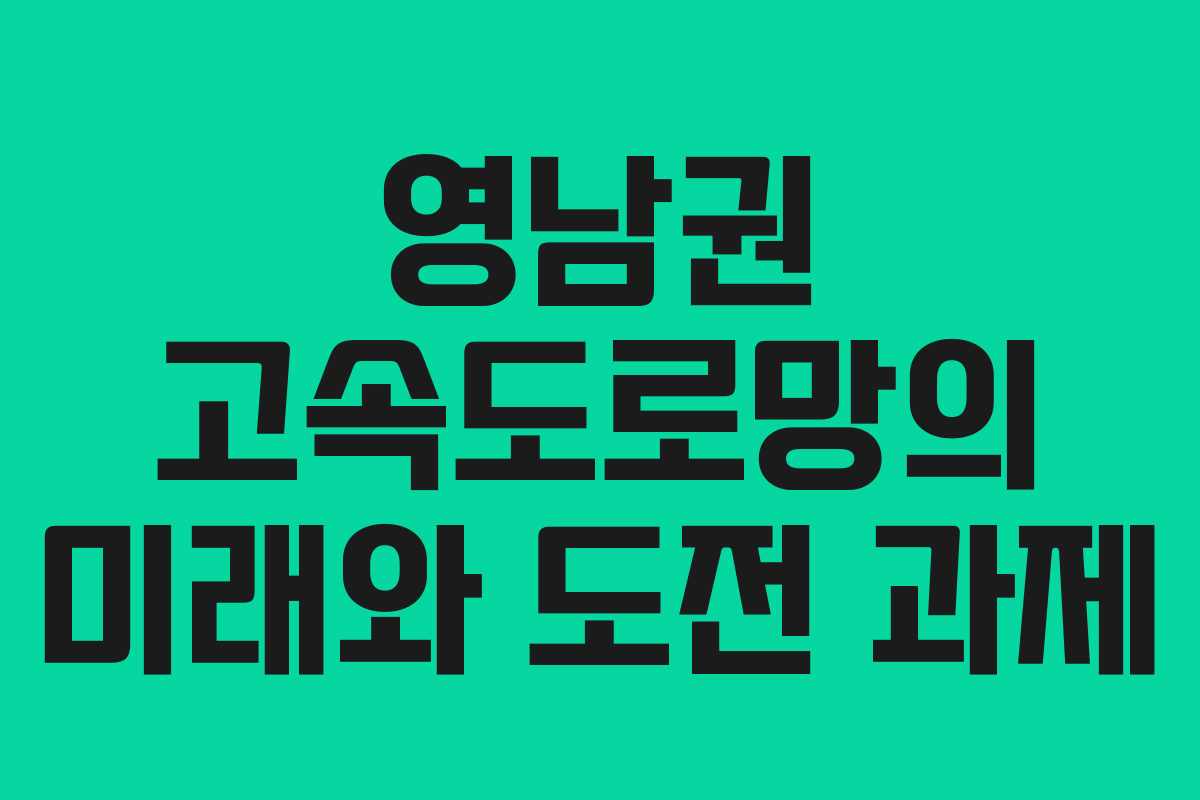 영남권 고속도로망의 미래와 도전 과제