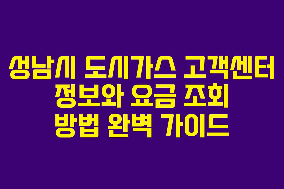 성남시 도시가스 고객센터 정보와 요금 조회 방법 완벽 가이드