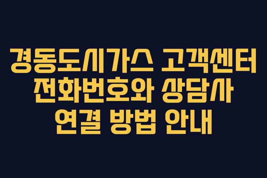 경동도시가스 고객센터 전화번호와 상담사 연결 방법 안내