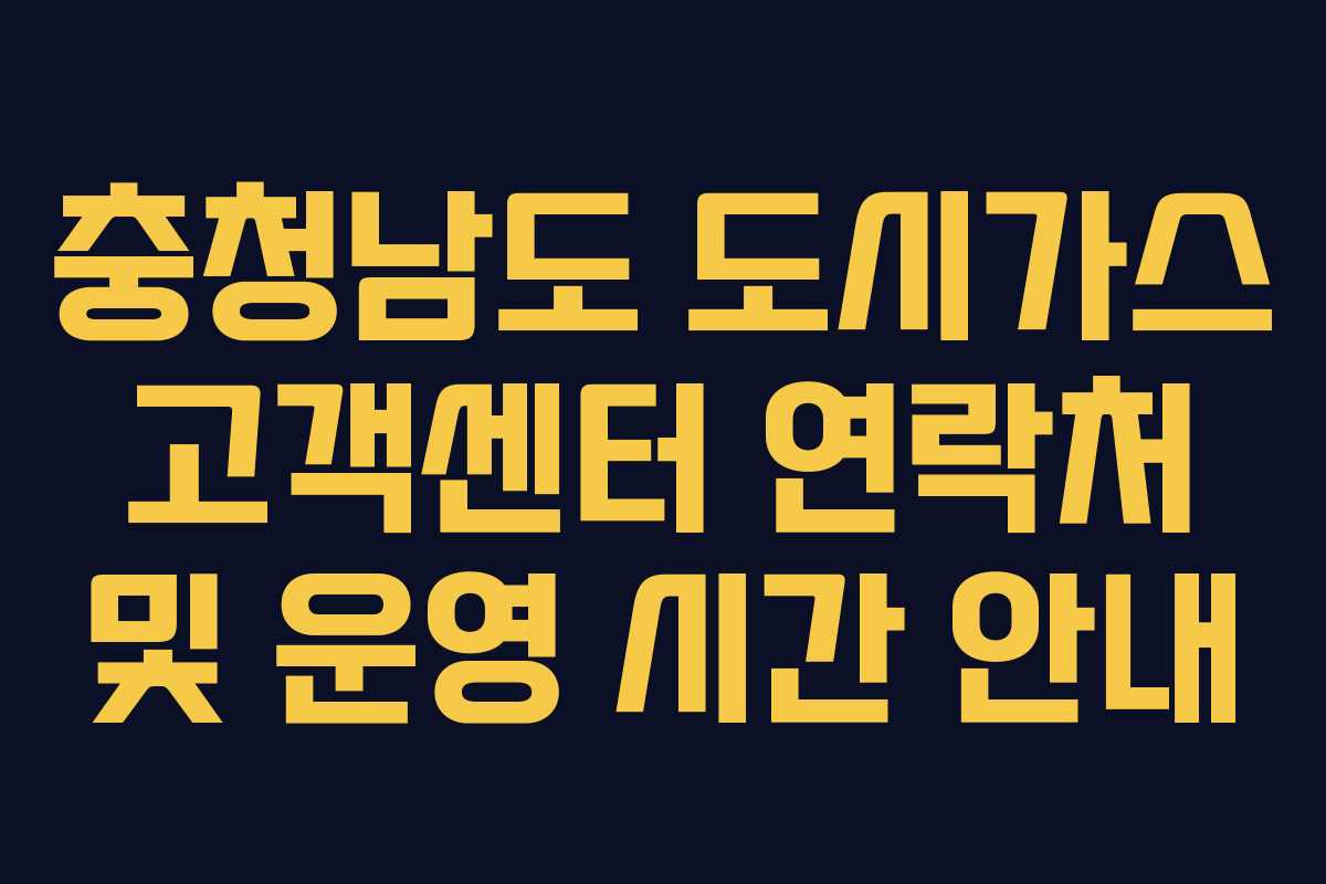 충청남도 도시가스 고객센터 연락처 및 운영 시간 안내