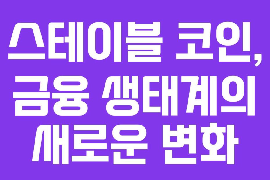 스테이블 코인, 금융 생태계의 새로운 변화