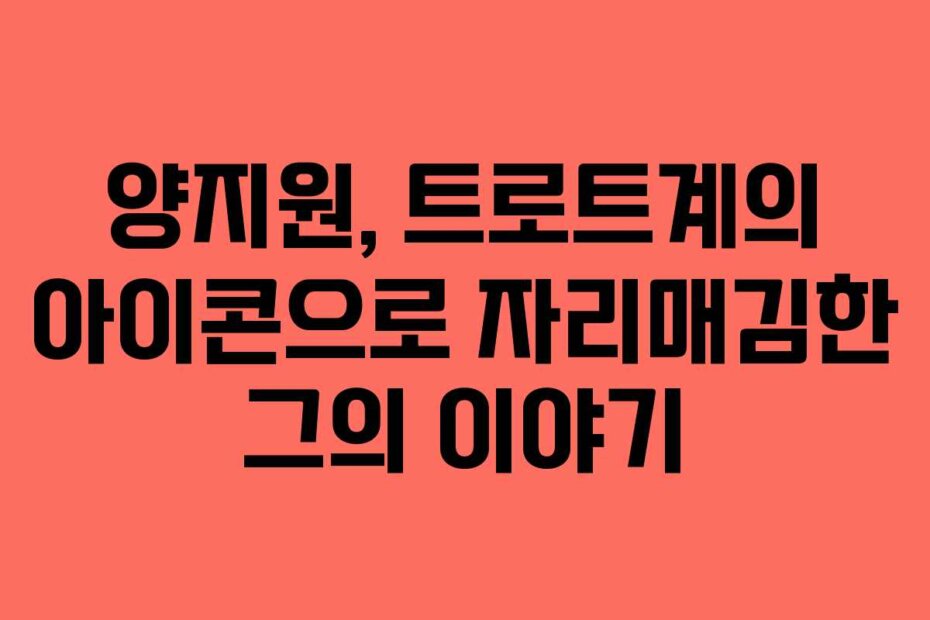 양지원, 트로트계의 아이콘으로 자리매김한 그의 이야기
