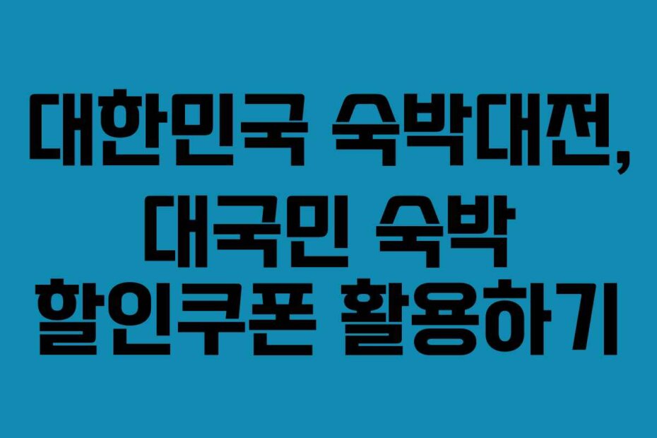 대한민국 숙박대전, 대국민 숙박 할인쿠폰 활용하기