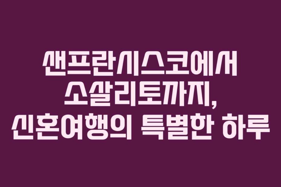 샌프란시스코에서 소살리토까지, 신혼여행의 특별한 하루