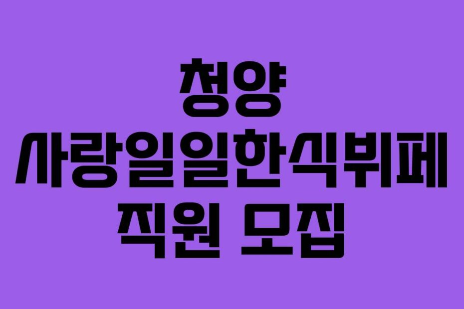 청양 사랑일일한식뷔페 직원 모집