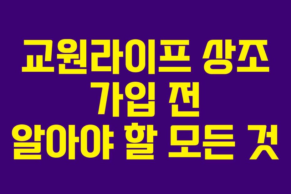 교원라이프 상조 가입 전 알아야 할 모든 것