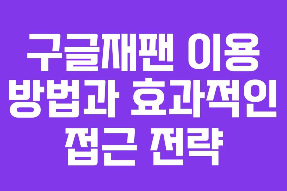 구글재팬 이용 방법과 효과적인 접근 전략