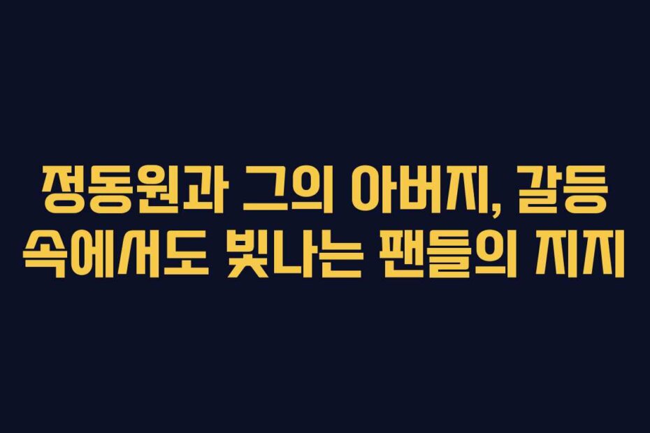 정동원과 그의 아버지, 갈등 속에서도 빛나는 팬들의 지지