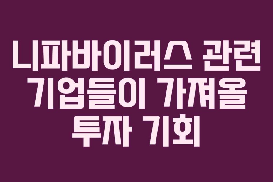 니파바이러스 관련 기업들이 가져올 투자 기회