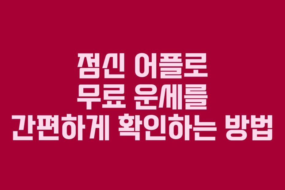 점신 어플로 무료 운세를 간편하게 확인하는 방법