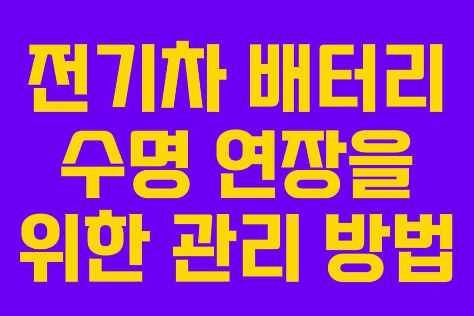 전기차 배터리 수명 연장을 위한 관리 방법