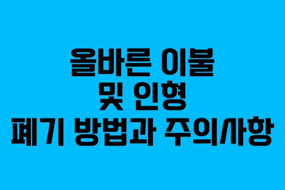 올바른 이불 및 인형 폐기 방법과 주의사항
