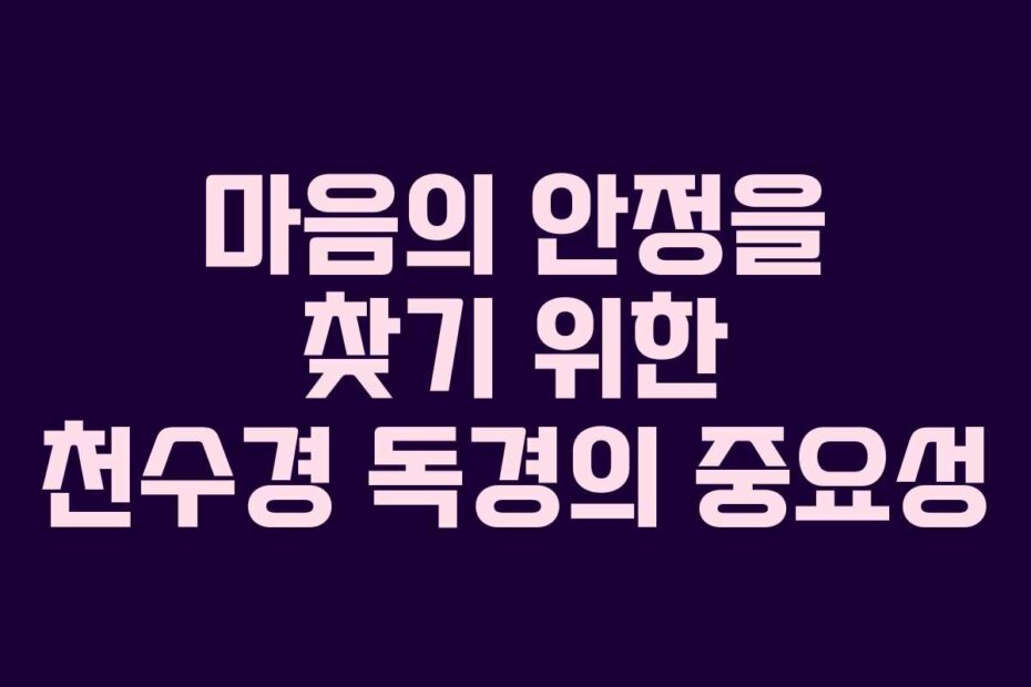 마음의 안정을 찾기 위한 천수경 독경의 중요성