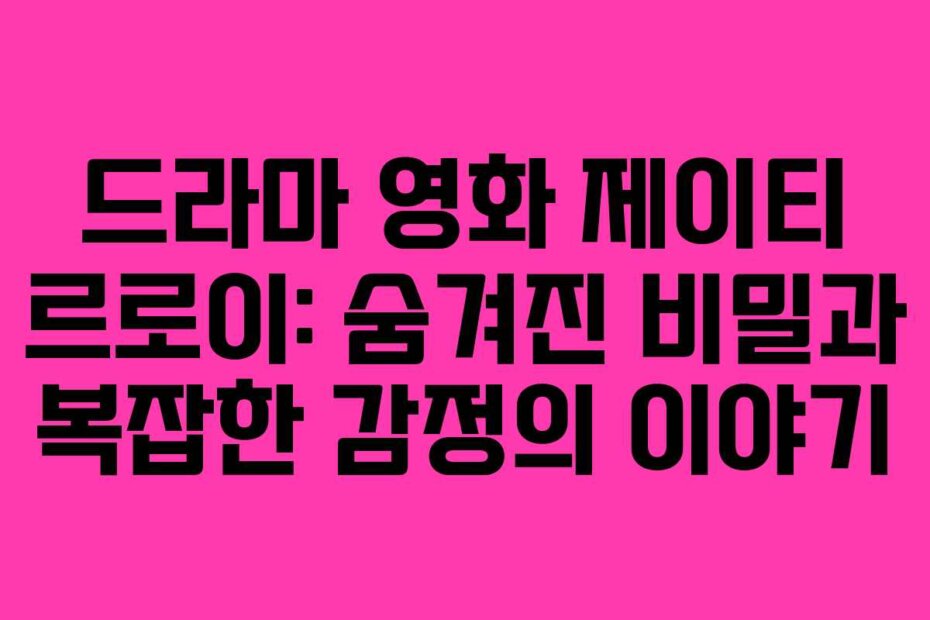 드라마 영화 제이티 르로이: 숨겨진 비밀과 복잡한 감정의 이야기