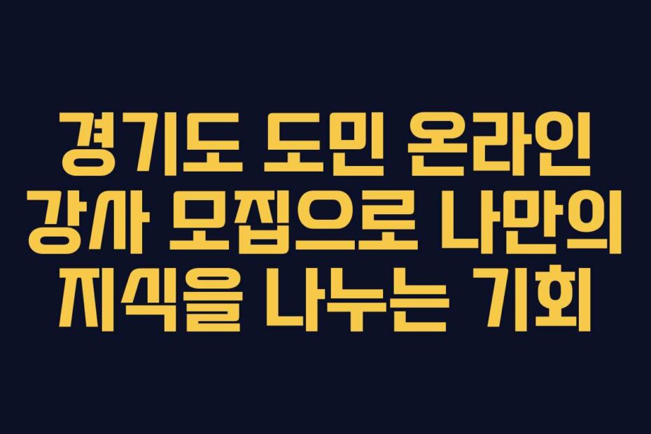 경기도 도민 온라인 강사 모집으로 나만의 지식을 나누는 기회