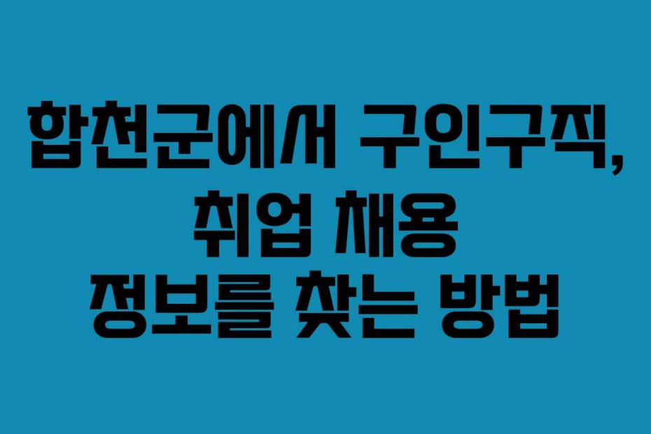 합천군에서 구인구직, 취업 채용 정보를 찾는 방법