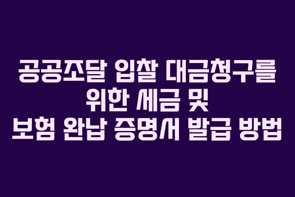 공공조달 입찰 대금청구를 위한 세금 및 보험 완납 증명서 발급 방법