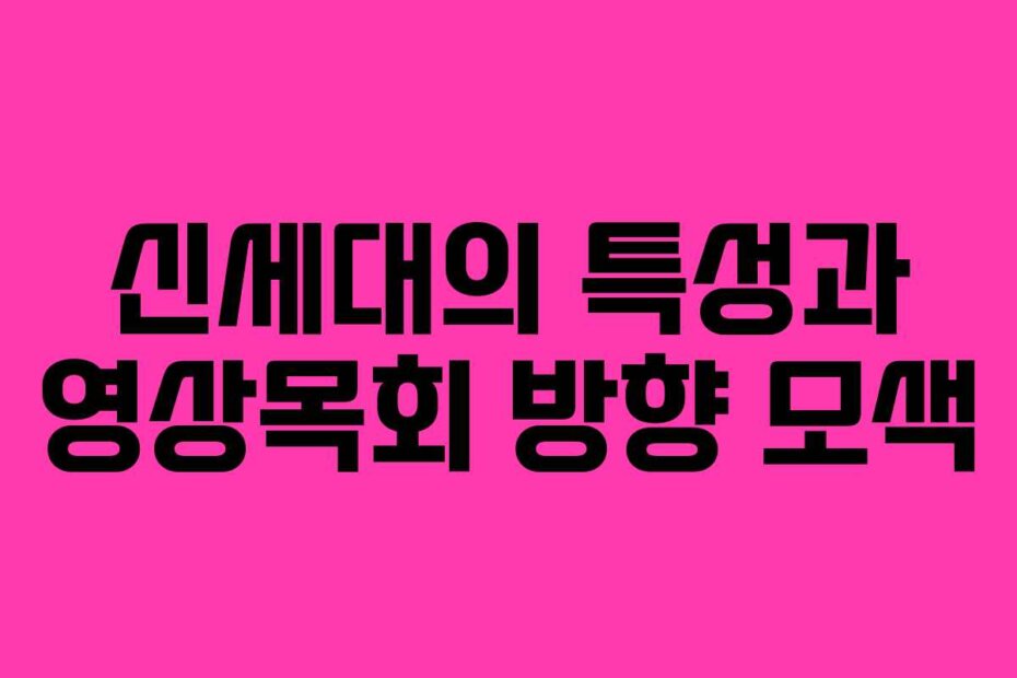 신세대의 특성과 영상목회 방향 모색